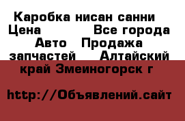 Каробка нисан санни › Цена ­ 2 000 - Все города Авто » Продажа запчастей   . Алтайский край,Змеиногорск г.